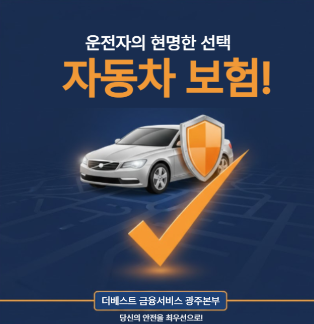 운전자의 현명한 선택, 자동차보험!